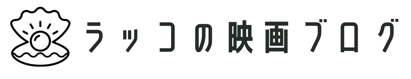 ラッコの映画ブログ